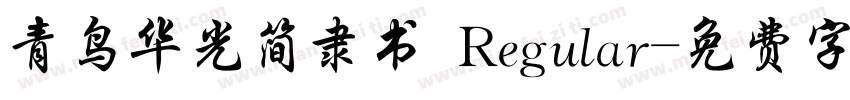 青鸟华光简隶书 Regular字体转换